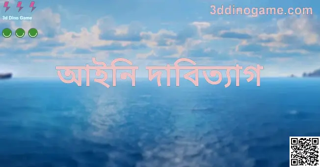 3d Dino Game Legal Disclaimer