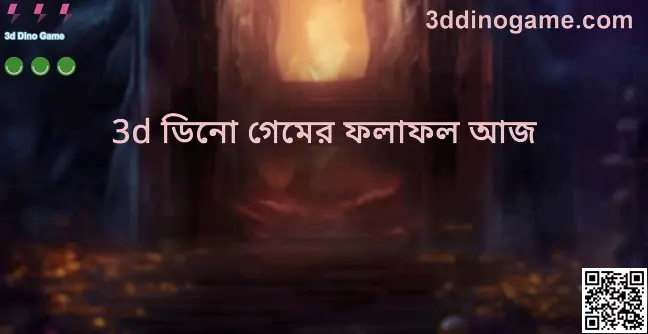 3d Dino Game আজকের ফলাফল এবং খবর