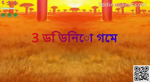 3 ডি ডিনো গেমের অফিসিয়াল গাইড পৃষ্ঠা—ভারতের ব্যবহারকারীদের জন্য নিরাপত্তা ও ডাউনলোড নির্দেশনা