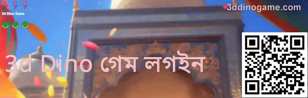 3 ডি ডিনো গেম লগইন গাইড—ভারতের ব্যবহারকারীদের জন্য অফিসিয়াল পেজ যাচাই ও নিরাপদ প্রবেশ নির্দেশনা