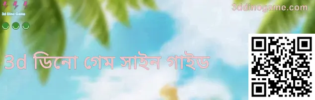 3 ডি ডিনো গেম রেজিস্ট্রেশন গাইড—ভারতের ব্যবহারকারীদের জন্য VIP সাইন-আপ নিরাপত্তা ও আসল সাইট যাচাই