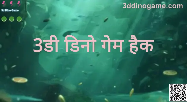 3d Dino Game से जुड़ी जानकारी के लिए 3ddinogame.com का विज़ुअल