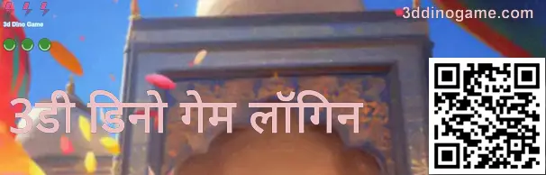 3डी डिनो गेम लॉगिन स्क्रीन उदाहरण—भारत में सुरक्षित लॉगिन के लिए सत्यापन और सावधानी