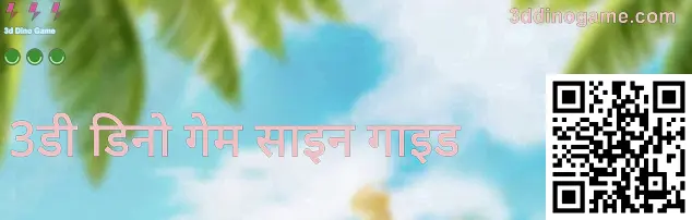 3डी डिनो गेम रजिस्ट्रेशन स्क्रीन उदाहरण—भारत के उपयोगकर्ताओं के लिए सत्यापन और सुरक्षित पंजीकरण संकेत