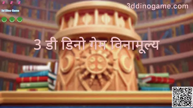 3d Dino Game - 3ddinogame.com मार्गदर्शक