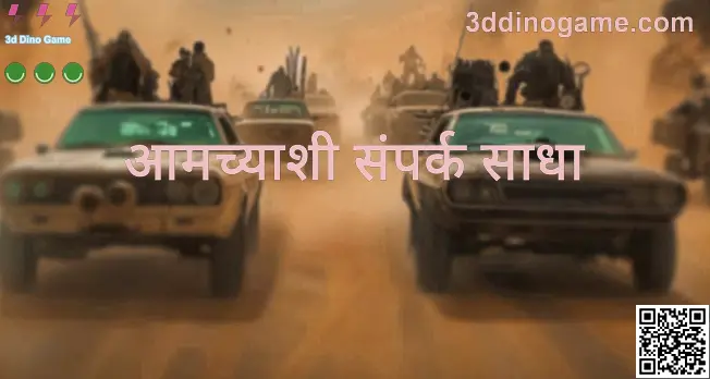 3d Dino Game - 3ddinogame.com आमच्याशी संपर्क साधा पृष्ठासाठी प्रतिमा