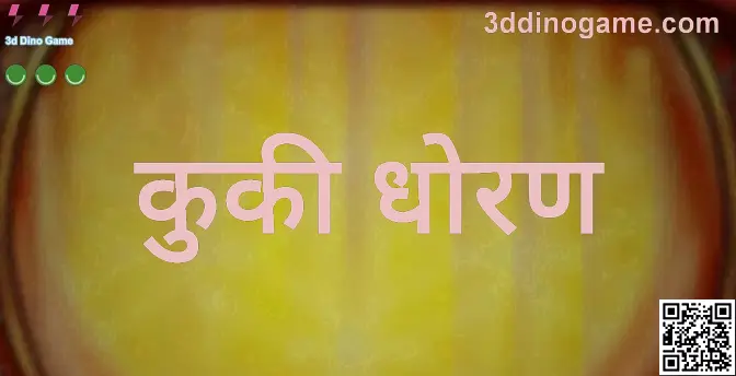 3d Dino Game - 3ddinogame.com कुकी धोरण व सेटिंग्ज संरक्षण