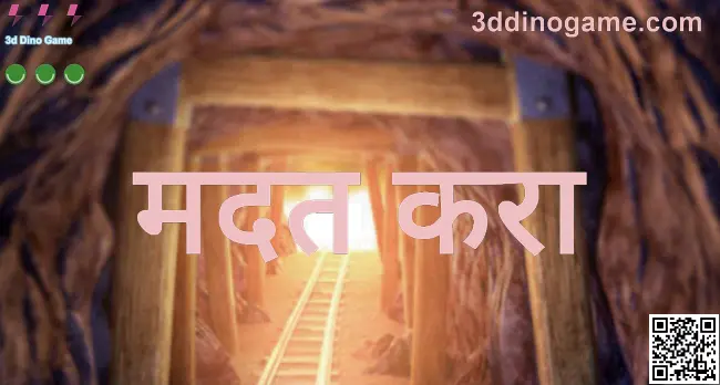 3ddinogame.com मदत केंद्रातील 3d Dino Game मार्गदर्शन प्रतिमा