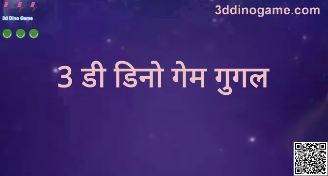 3d Dino Game संदर्भातील 3ddinogame.com मार्गदर्शक प्रतिमा