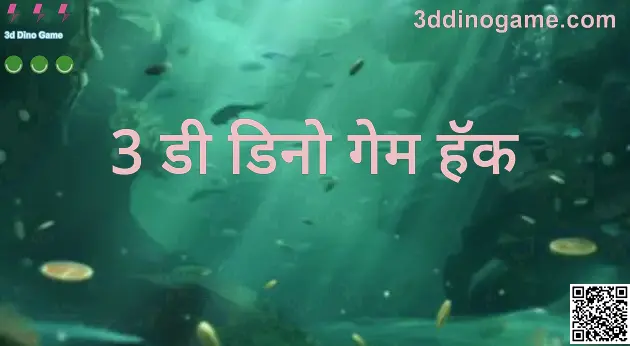 3d Dino Game संदर्भातील 3ddinogame.com माहिती प्रतिमा