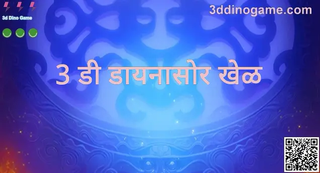 3d Dino Game - 3ddinogame.com वरील मार्गदर्शकासाठी प्रतिमा