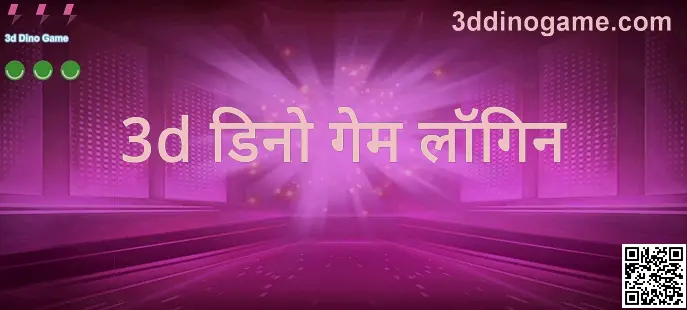 3d Dino Game लॉगिन पेज—हिरो प्रतिमा