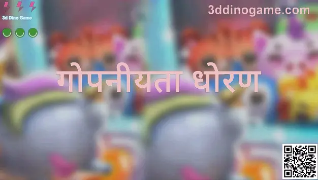 3ddinogame.com - 3d Dino Game गोपनीयता धोरण
