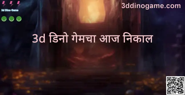 3d Dino Game — आजची ताजी बातमी आणि आजचा भाग्यांक (लकी नंबर) पेज