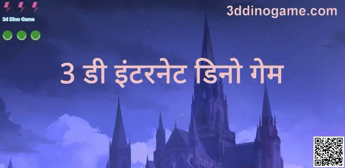 3d Dino Game - 3ddinogame.com हिरो इमेज