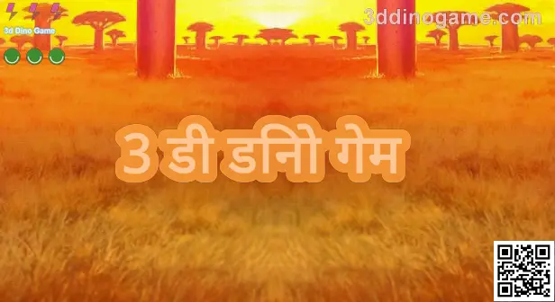 3 डी डिनो गेमच्या मुख्य मार्गदर्शक पेजचा दृश्य नमुना—भारतीय वापरकर्त्यांसाठी सुरक्षित डाउनलोड व लॉगिन माहिती