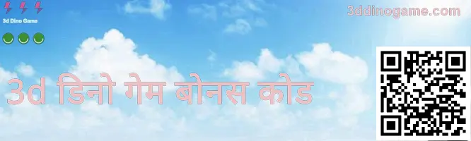 3ddinogame.com गिफ्ट कोड बॅनर - 3d Dino Game