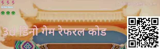 3ddinogame.com Invite Code - 3d Dino Game