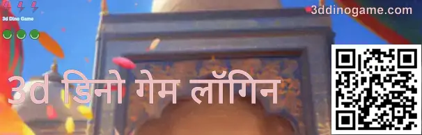 3 डी डिनो गेम लॉगिन स्क्रीनचा नमुना—भारतीय वापरकर्त्यांसाठी डोमेन पडताळणी व सुरक्षित लॉगिन सूचना