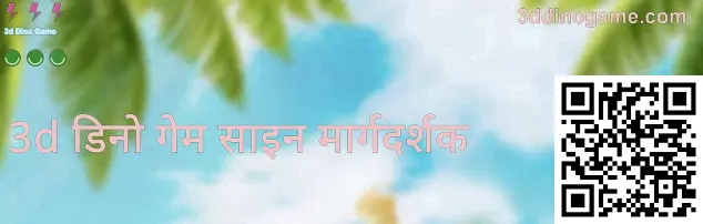 3 डी डिनो गेम नोंदणी स्क्रीनचा नमुना—VIP नोंदणी करताना नकली साइटपासून संरक्षणासाठी सूचना